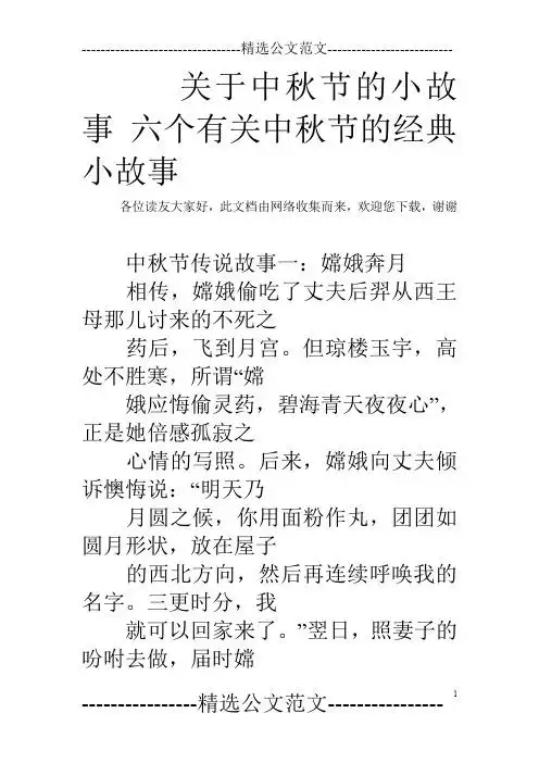 各位读友大家好,此文档由网络收集而来,欢迎您下载,谢谢 中秋节传说