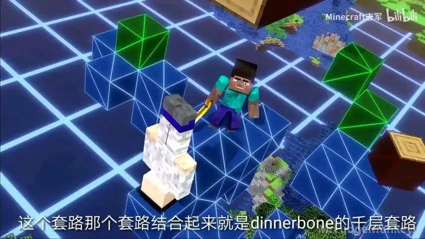 dinnerbone的千层套路