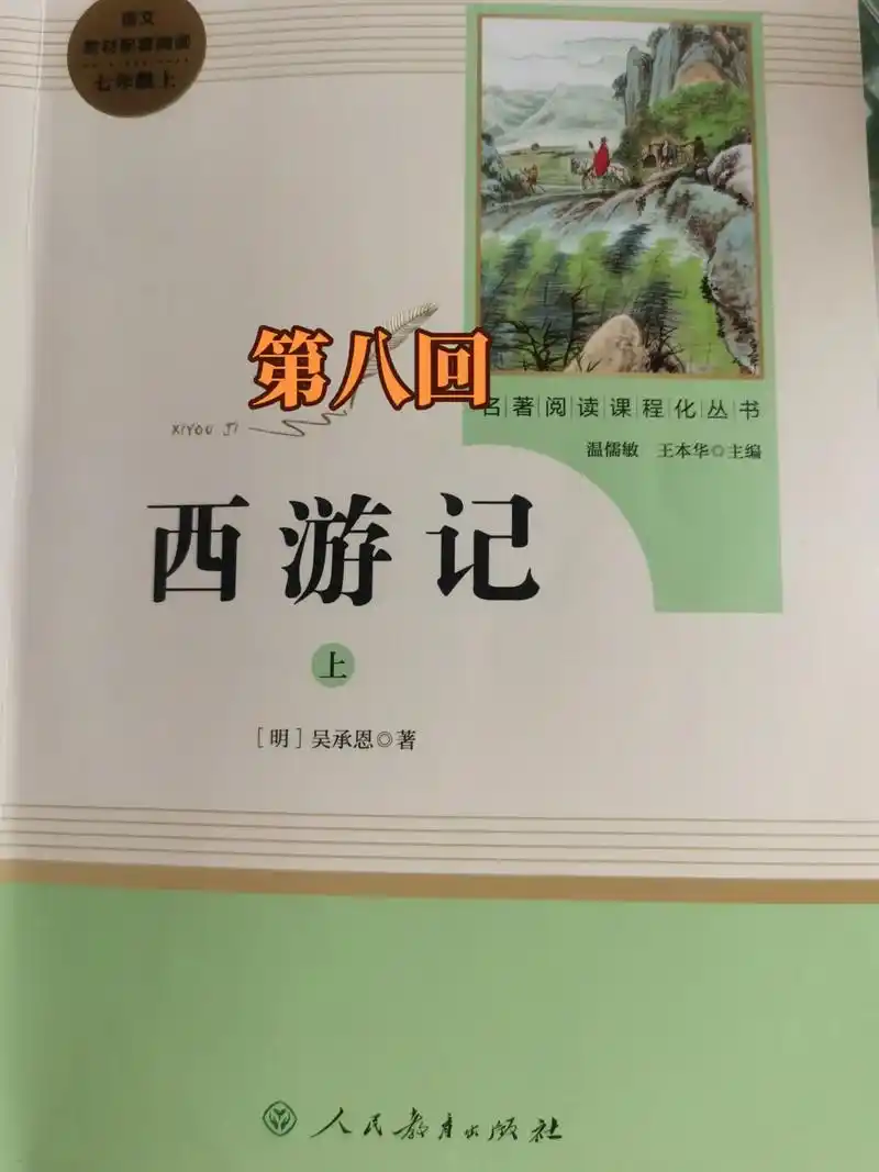 七年级上册必读书目《西游记》 第八回读书 - 抖音
