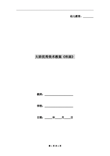 大班优秀美术教案《吹画》.doc