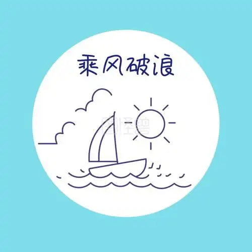 图怪兽微信头像频道提供《乘风破浪简约圆圈蓝色红包头像》在线图片