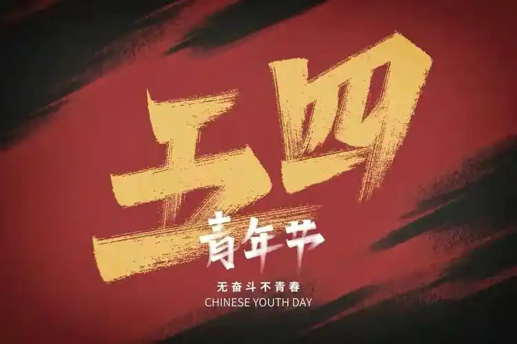 要知道节日背后的意义:7315五四青年节的起源7315五四运动