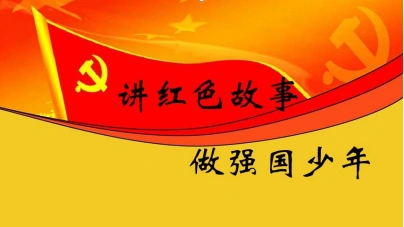 红色留声机讲红色故事做强国少年
