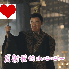 大军师司马懿之军师联盟发射我的小心心爱心gif动图_动态图_表情包