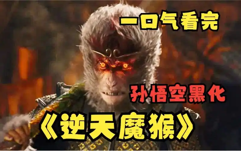 一口气看完【逆天魔猴】孙悟空死了,死在取经的路上,猴王转世,却已