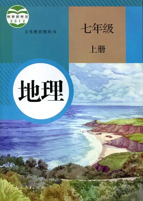 2018秋用正版课本初一7年级上册地理人教版rj人民教育出版社义务教育