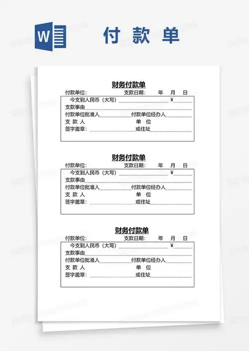 财务付款单据word模板