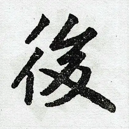 后字笔画顺序怎么写