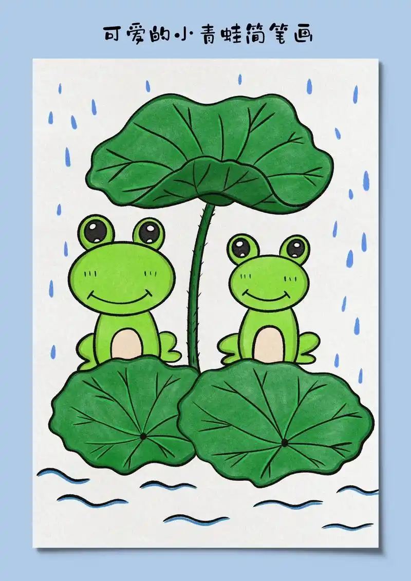 夏天到了雨季来了,两只小青蛙正在池塘里躲雨,画起来简单,适合3-6岁小