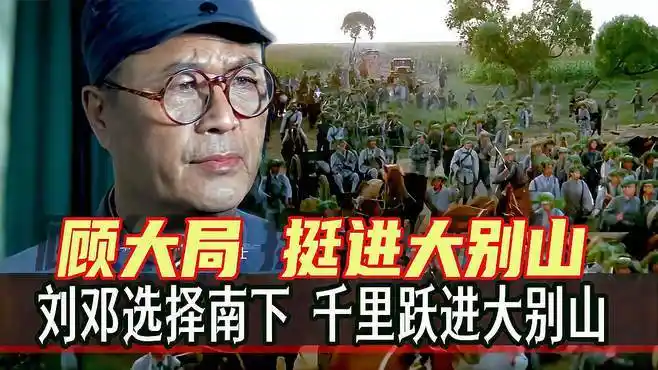 大转折:鏖战鲁西南 中原野战军南下 千里挺进大别山