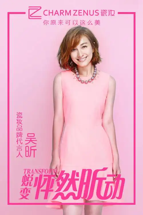 瓷妆全新代言人吴昕告诉你,如何征服所有不服