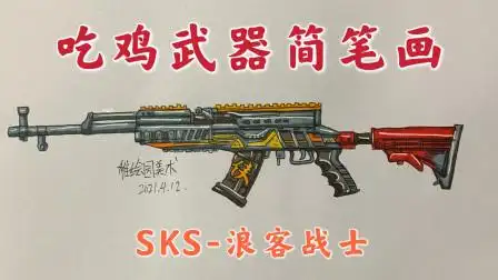 吃鸡武器简笔画sks浪客战士这把射手步枪的皮肤还是不错的