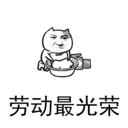 有趣表情包:既然是过五一劳动节,那应该是劳动使你快乐啊!