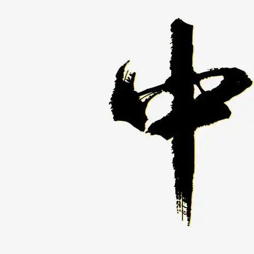 中逍遥行书艺术字签名-中逍遥行书艺术字签名图片下载-字魂网