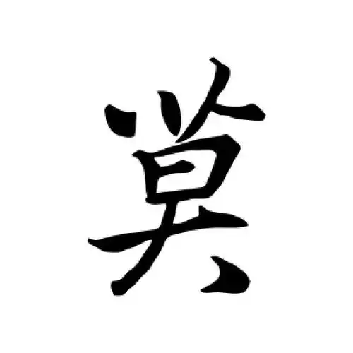 王羲之的行书"莫"字