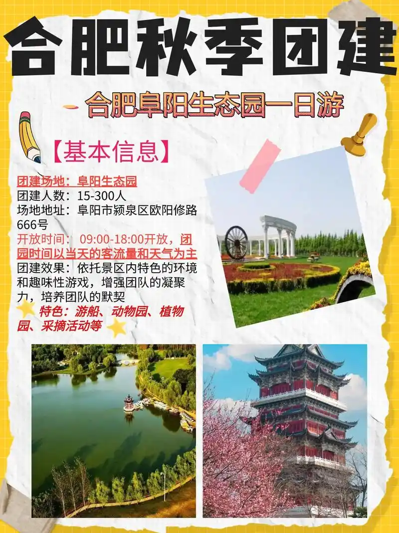 78合肥秋季团建|合肥阜阳生态园一日游.