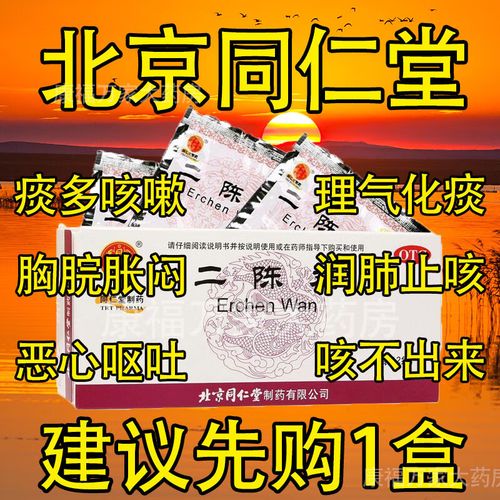 北京同仁堂二陈丸官方浓缩丸健脾化痰痰湿脾虚药痰湿体质去痰湿调理