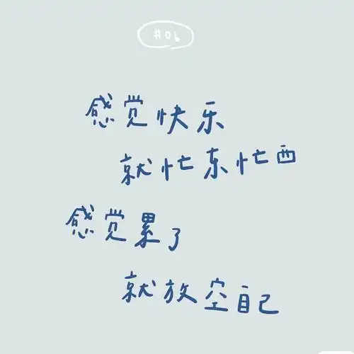 感觉快乐就忙东忙西感觉累了就放空自己