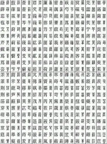 汉字的篆体对照表