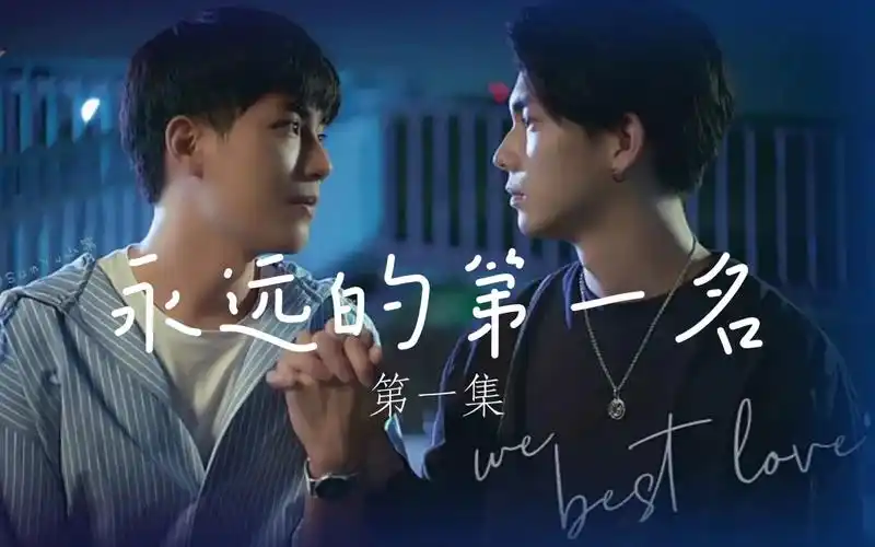 【永远的第一名】德逸cp 第一集:一起窒息吧!(二)