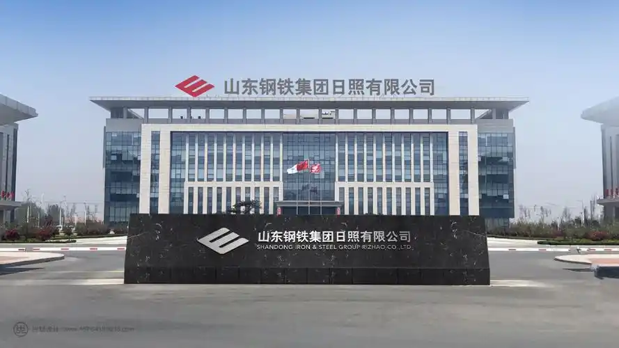 山东钢铁集团日照公司vi系统设计兴动设计