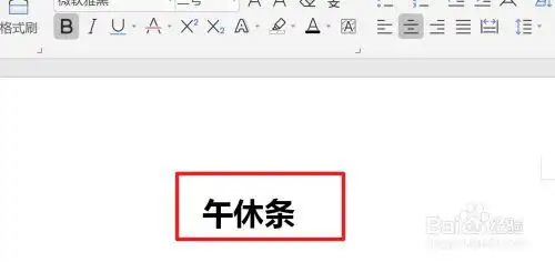小学生午休条怎样写