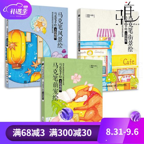 风景绘 萌宠绘 街景绘 马克笔教程书零基础入门 绘画技法 插画手绘