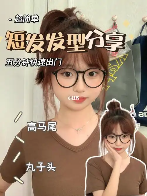 齐肩短发发型分享高马尾丸子头超简单