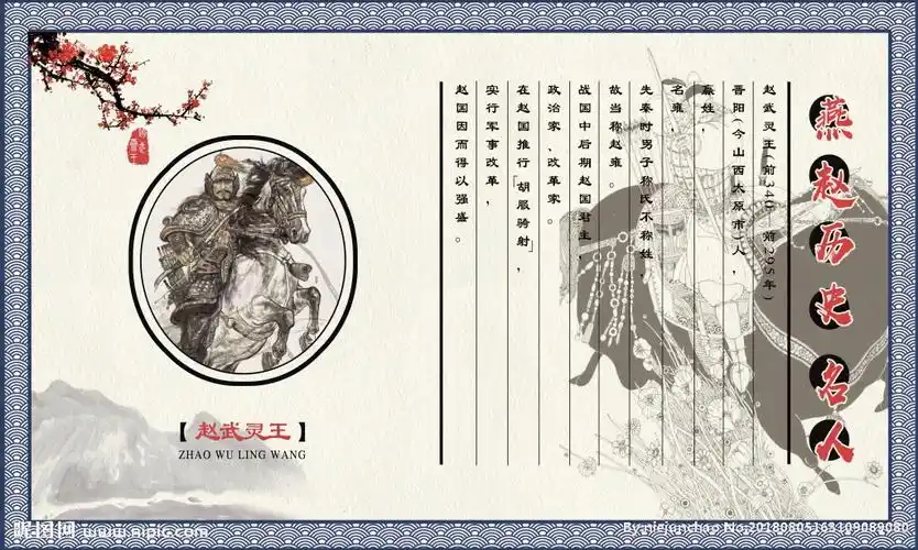 燕赵历史人物 赵武灵王图片