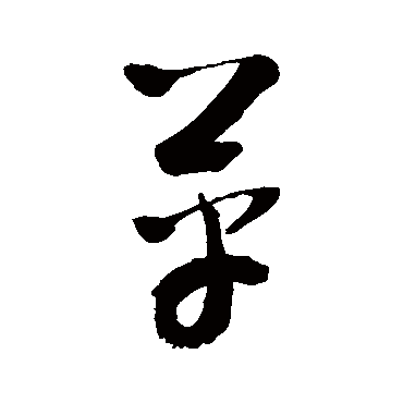 革_革字怎么写好看_革的写法_书法字典_大圈网