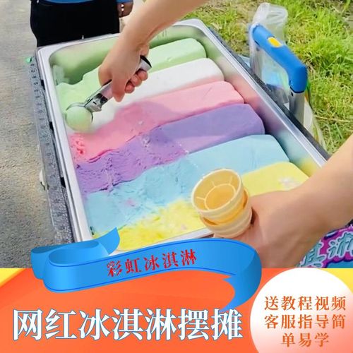 摆摊手工冰淇淋保温箱五彩七彩八彩颜色冰淇淋