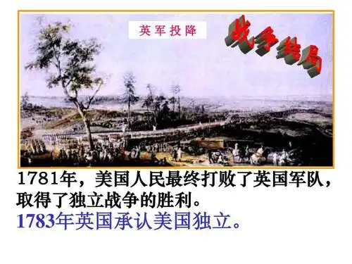 英军投降 1781年,美国人民最终打败了英国军队, 取得了独立战争的胜利