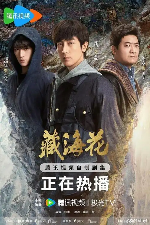 电视剧《藏海花》全32集hd在线完整观看-免费播放-国产剧-星星影院