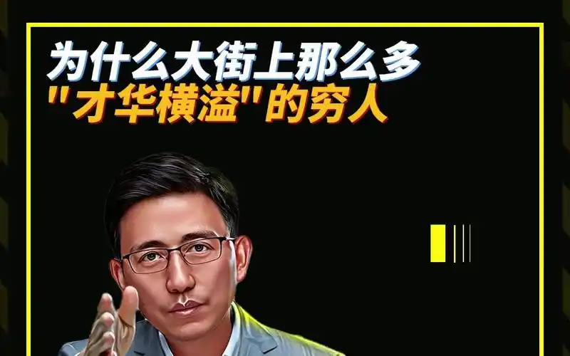 为什么大街上那么多才华横溢的穷人