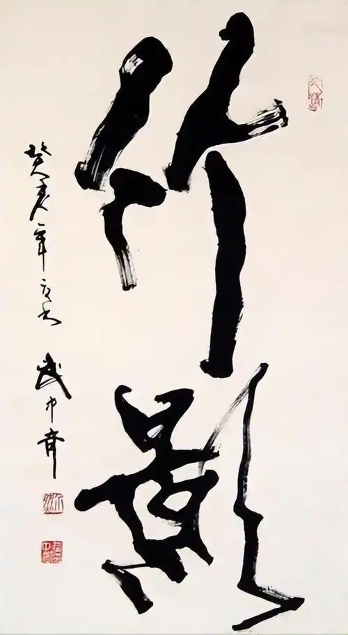 武中奇精品书法24幅,苍劲,老辣,雄浑