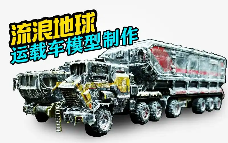 【微缩鸡叔】流浪地球场景模型之【火石运载车】_哔哩哔哩_bilibili