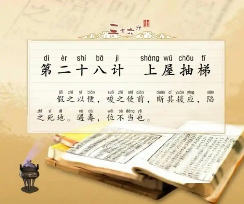 每日一学国学经典三十六计之上屋抽梯