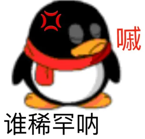 qq企鹅表情包已找到