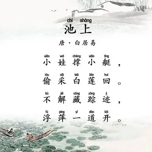 《池上》 写美篇  小朋友们,今天我们来学习一首充满童趣的古诗《池上