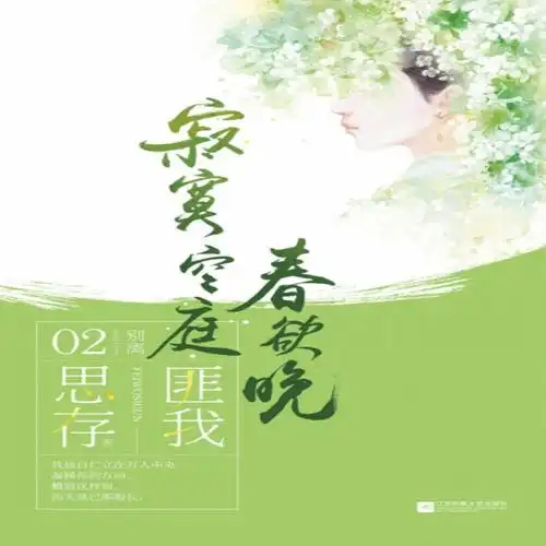 《寂寞空庭春欲晚(典藏纪念版)》(匪我思存) 江苏文艺 古代言情类型【