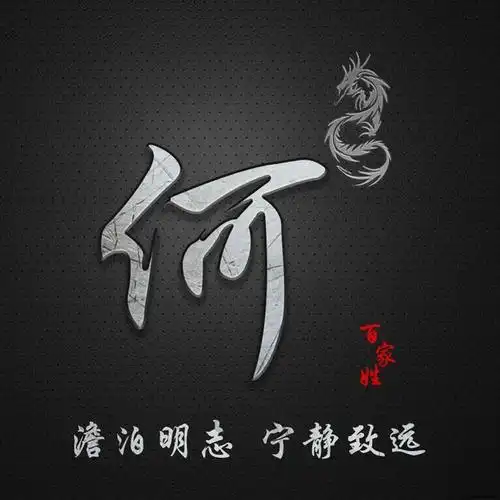 简约百家姓定制图像,澹泊明志 宁静致远,抖音微信专属定制头像