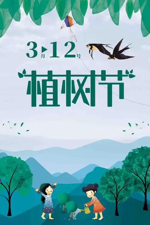 植树节绿色环保宣传公益海报