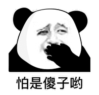 怕是傻子哟-表情图片 - 壁纸家