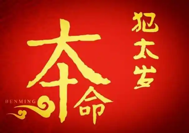 2022年犯太岁的生肖有哪几个