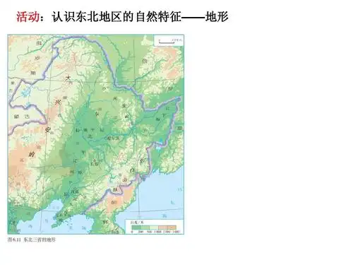 第二节 白山黑水—东北三省