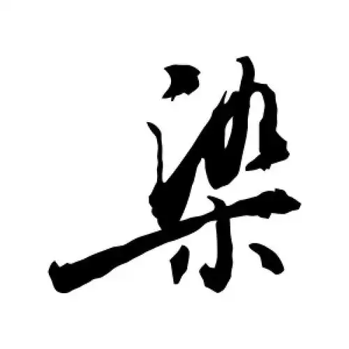 染字的行书怎么写,染的行书书法 - 爱汉语网