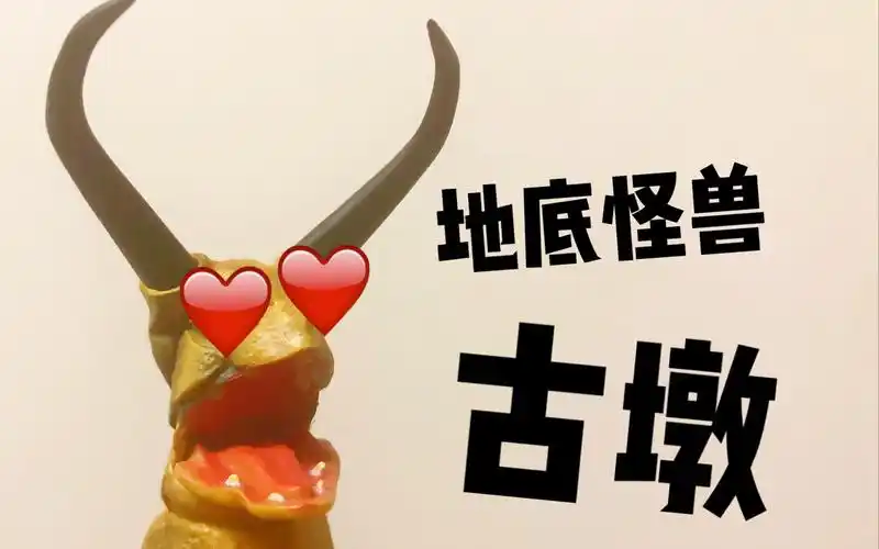 【老傅快开】002万代shf地底怪兽古墩开盒!_哔哩哔哩 (゜-゜)つロ 干