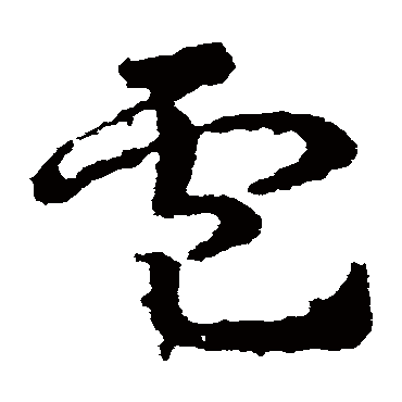 卢_书法字典查询