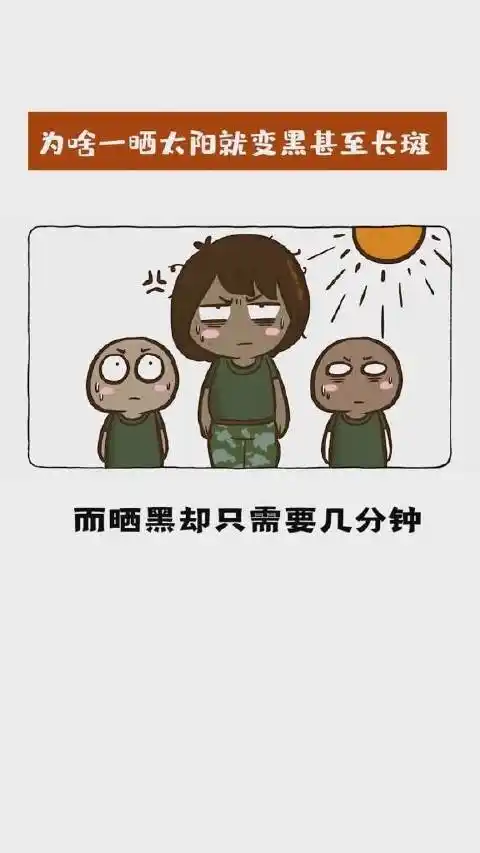 为什么晒太阳会让人变黑甚至长斑画渣画的小烙