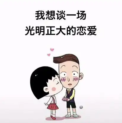 我想谈一场光明正大的恋爱表情(我想谈一场光明正大恋爱表情素材包)